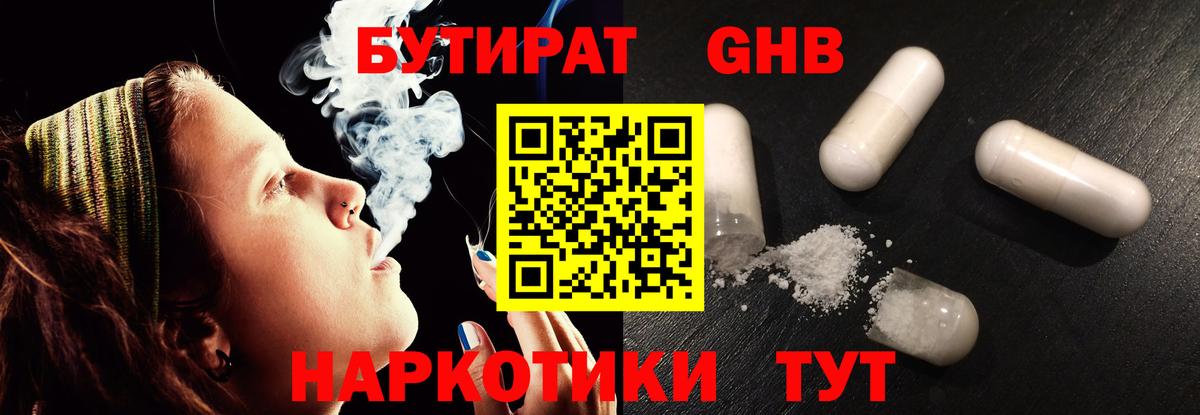 Бутират GHB  Вход с VPN  Обнинск 